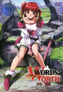 光與影的傳說 Words Worth 外傳 2 